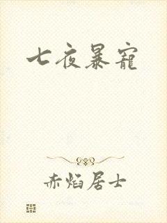 七夜暴宠