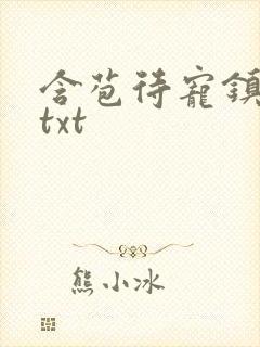 含苞待宠镇国公txt