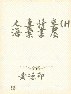 人妻情事(H)海棠书屋封面