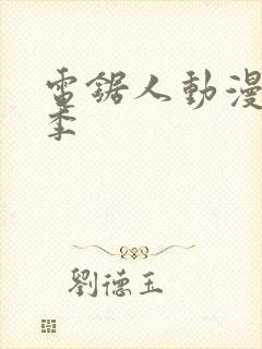 电锯人动漫第一季