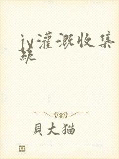 jy灌溉收集系统