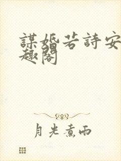 谋婚若诗安轩笔趣阁
