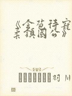 《含苞待宠花婉柔镇国公》封面