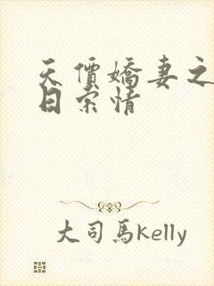 天价娇妻之33日索情