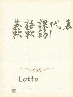 英语课代表的胸软软的!