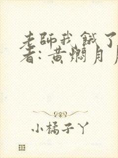 老师我饿了 作者: 黄焖月月子