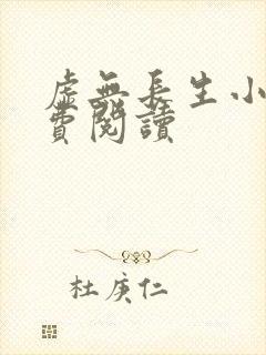 虚无长生小说免费阅读