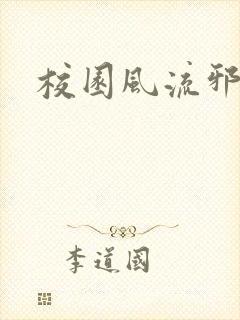 校园风流邪神传