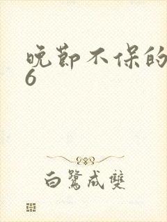 晚节不保的妈妈6