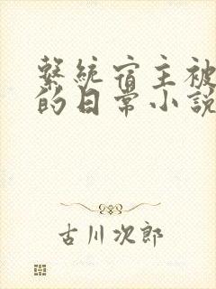 系统宿主被灌溉的日常小说