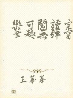 乐可阅读完整版笔趣无弹窗下载封面