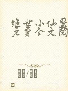 绝世小仙医张冬免费全文阅读无弹窗