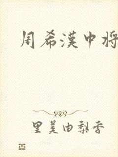 周希汉中将