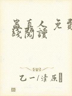 蛊真人 免费在线阅读封面