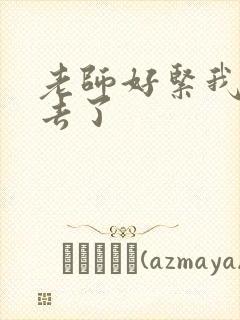 老师好紧我要进去了封面