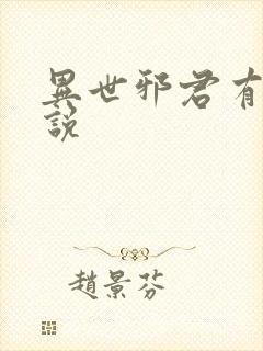 异世邪君有声小说