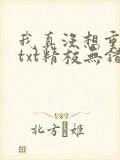 我真没想重生啊txt精校无错版