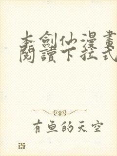 本剑仙漫画免费阅读下拉式6漫画