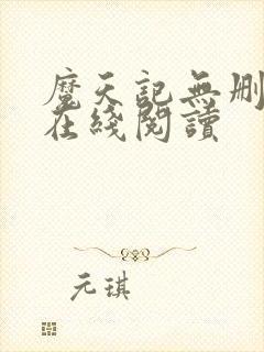 魔天记无删减版在线阅读