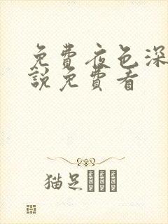 免费夜色深处小说免费看