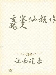 玄鉴仙族作者季越人