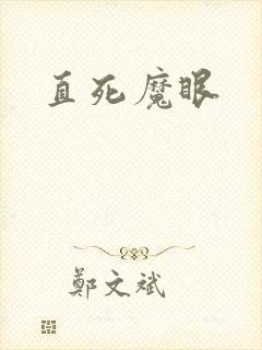 直死魔眼