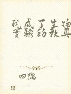 我成了生物课性实验的教具封面