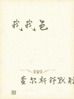 我我色