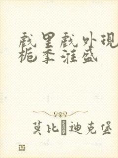 戏里戏外现场林栀季淮盛