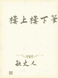 楼上楼下笔趣阁