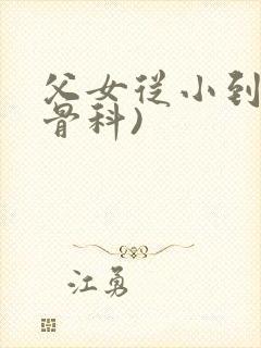 父女从小到大(骨科)封面