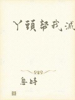 丫头帮我灭灭火封面