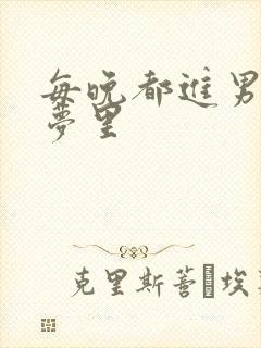 每晚都进男神的梦里