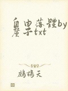 自由落体by车厘子txt