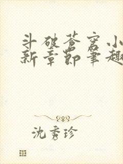 斗破苍穹小说最新章节笔趣阁