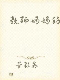 教师妈妈的骚肉