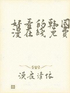 好看的韩国 韩漫在线免费阅读