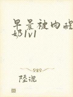 早晨被肉醒h吃奶1v1