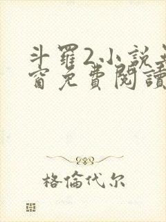 斗罗2小说无弹窗免费阅读全文