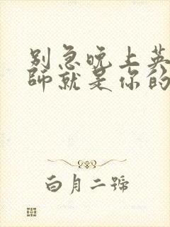 别急晚上英语老师就是你的人了