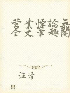 营业悖论无删减全文笔趣阁