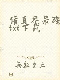 修真界最强坑神txt下载