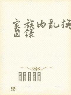 家族内乱换刘家目录