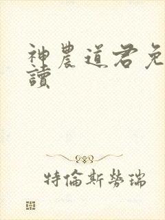 神农道君免费阅读封面
