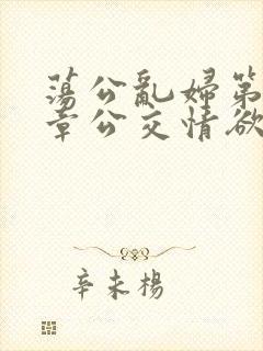 荡公乱妇第69章公交情欲