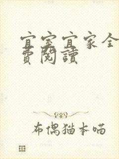 宜室宜家全文免费阅读