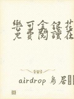 乐可金银花全文免费阅读在线可下载