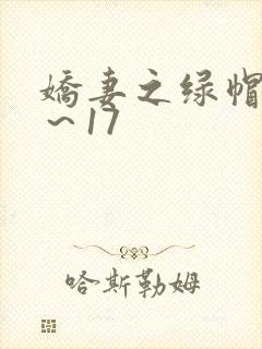 娇妻之绿帽癖1～17