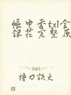 帐中香txl金银花完整原文