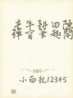 老牛耕田陈雪无弹窗笔趣阁